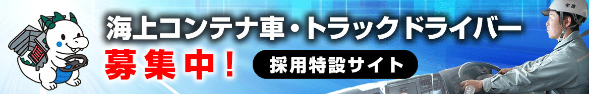 海上コンテナ車・トラックドライバー募集サイト